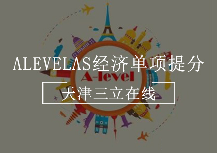 AlevelAS经济单项提分