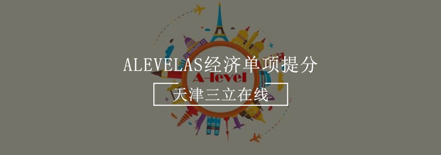 AlevelAS经济单项提分