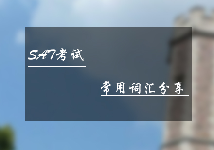 SAT高频核心词汇解析