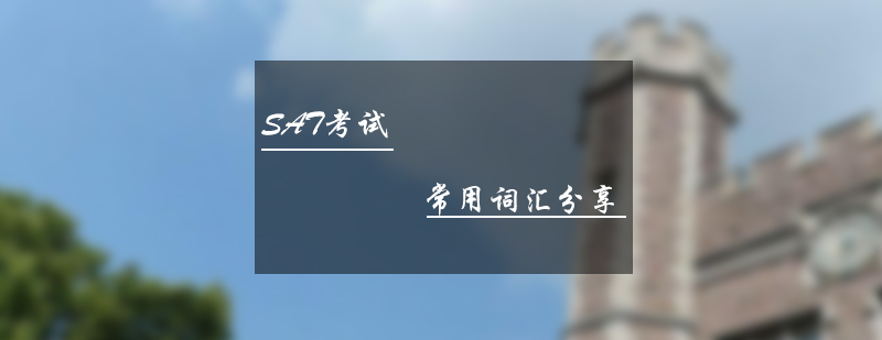 SAT核心詞匯學(xué)習(xí)指南
