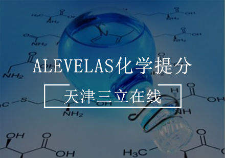 AlevelAS化学提分