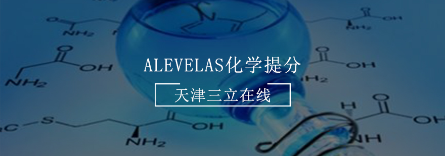 AlevelAS化学提分