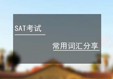 SAT高频词汇精讲与记忆秘籍（第二辑）
