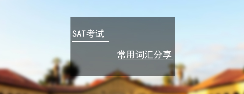 SAT考试备考词汇分享二