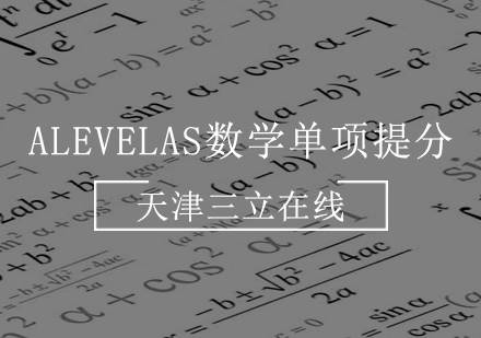 AlevelAS数学单项提分
