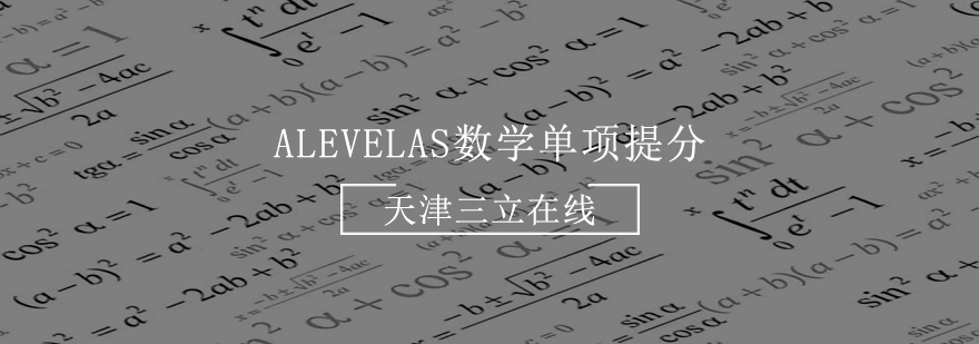 AlevelAS数学单项提分