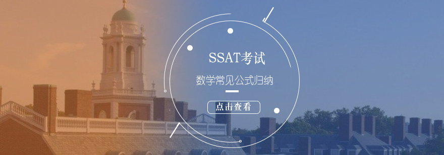 SSAT考试数学常见公式归纳分享