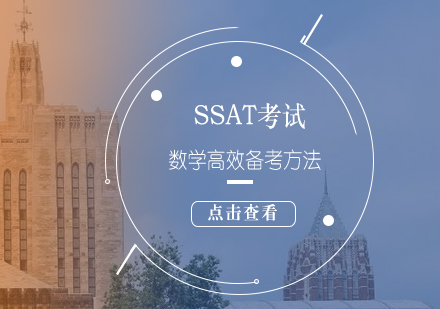 SSAT数学高分突破技巧全解析