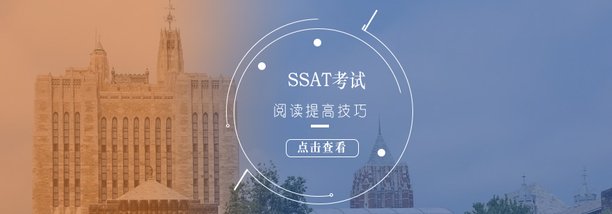 SSAT阅读考试提高技巧