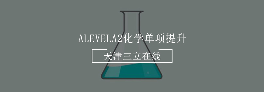 AlevelA2化学单项提升