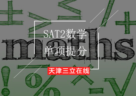 SAT2数学单项提分