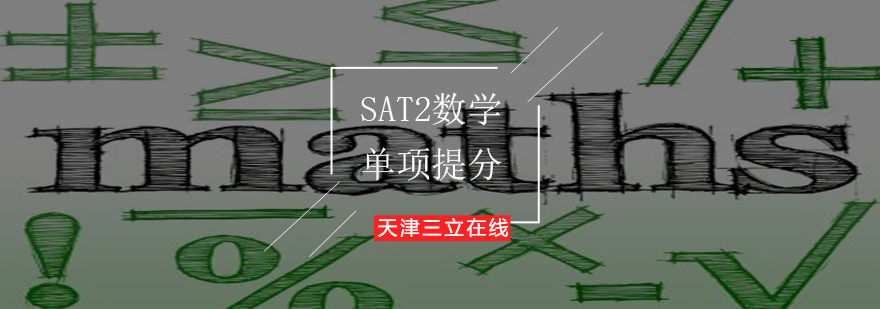 SAT2数学单项提分