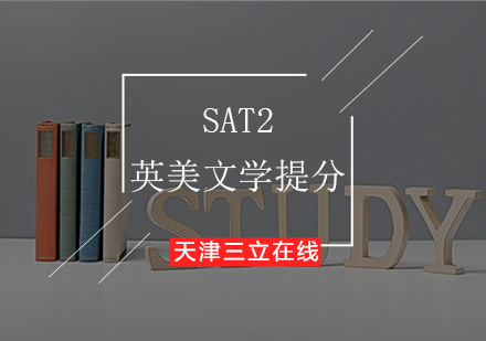 SAT2英美文学提分