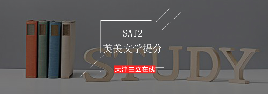 SAT2英美文学提分