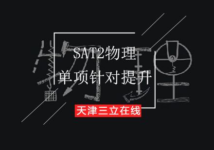 SAT2物理单项针对提升