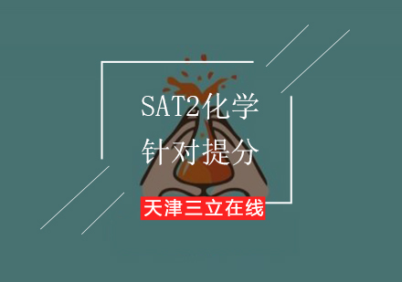 SAT2化学针对提分