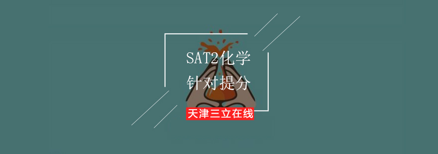 SAT2化学针对提分