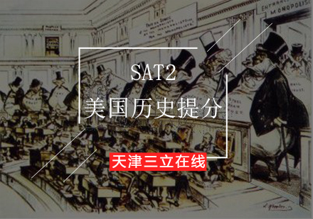 SAT2美国历史提分