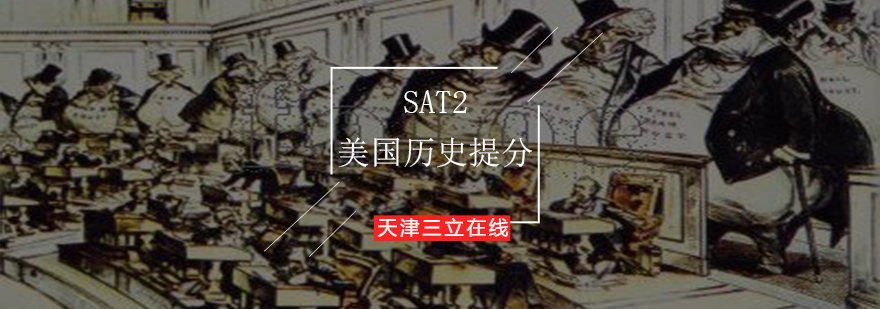 SAT2美国历史提分