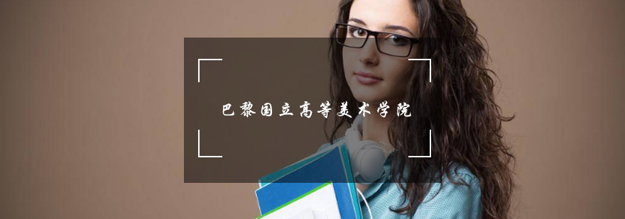 巴黎美术学院建筑全景