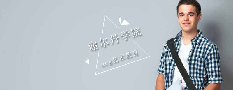谢尔丹学院教学环境