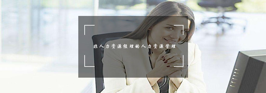 人力资源管理实战课程