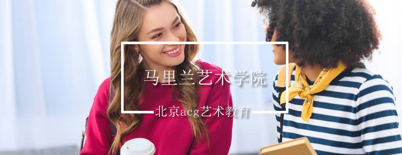 马里兰艺术学院校园