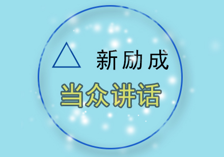 当众讲话