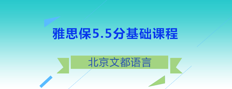 雅思保55分基础课程