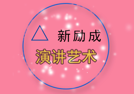演讲艺术