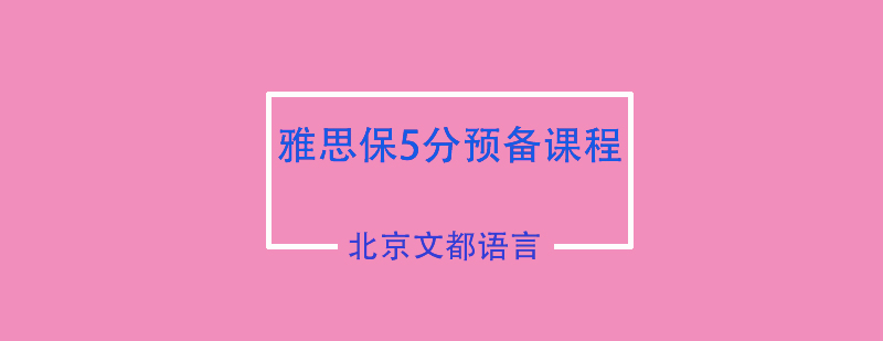 雅思保5分预备课程