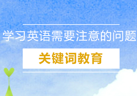 少儿英语学习需注意的问题