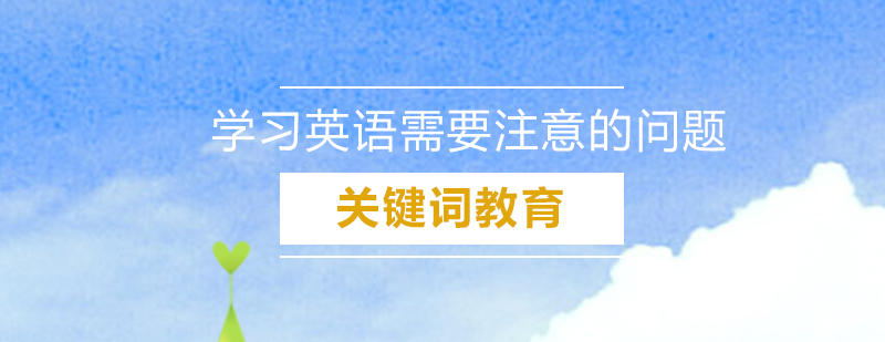 少儿英语学习需注意的问题