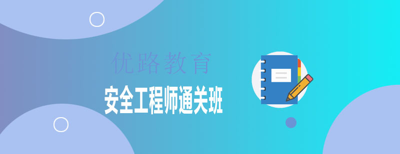 安全工程师教学场景