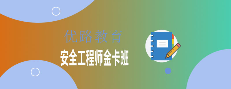 安全工程师职业认证