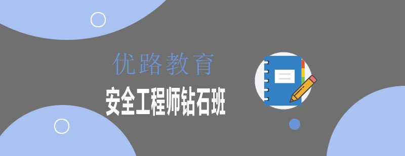 安全工程师教学场景