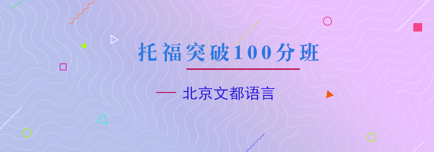 托福突破100分班