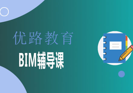 潍坊优路教育BIM辅导课