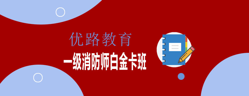 消防工程师实操教学