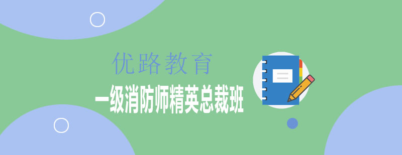 消防工程师实操教学