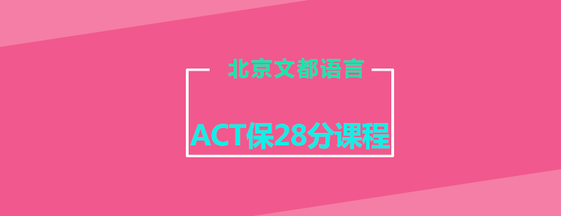 ACT保28分课程