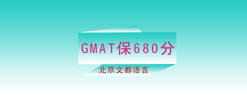 GMAT保680分课程