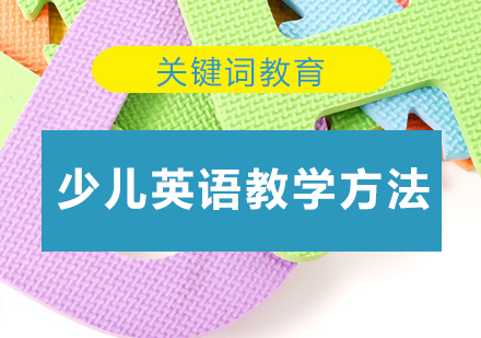 沉浸式少儿英语学习全攻略