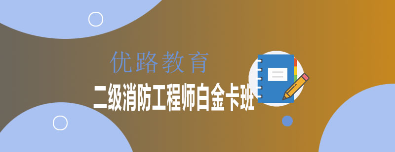 消防工程师课程体系