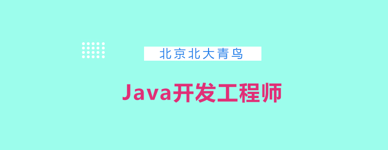 Java开发工程师