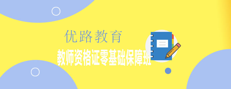 教师资格证考试培训
