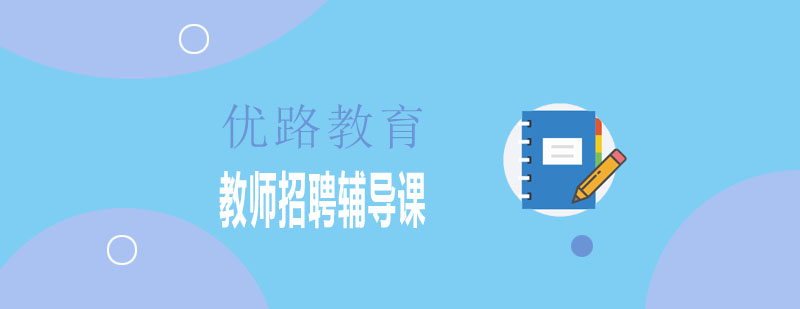 教师招聘备考指导