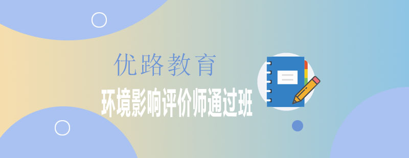 环评师课程体系