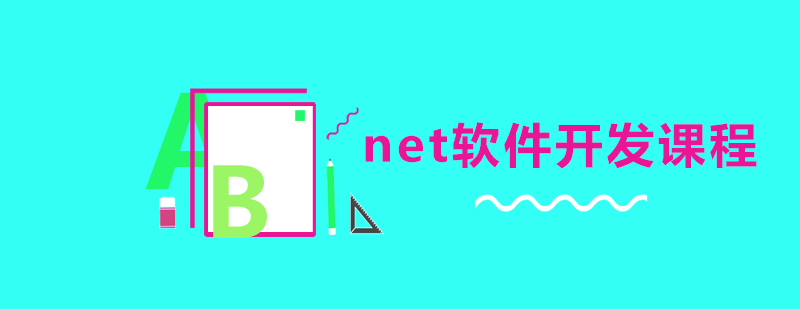 net软件开发课程