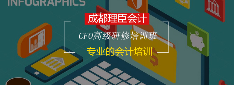 CFO高级研修培训班